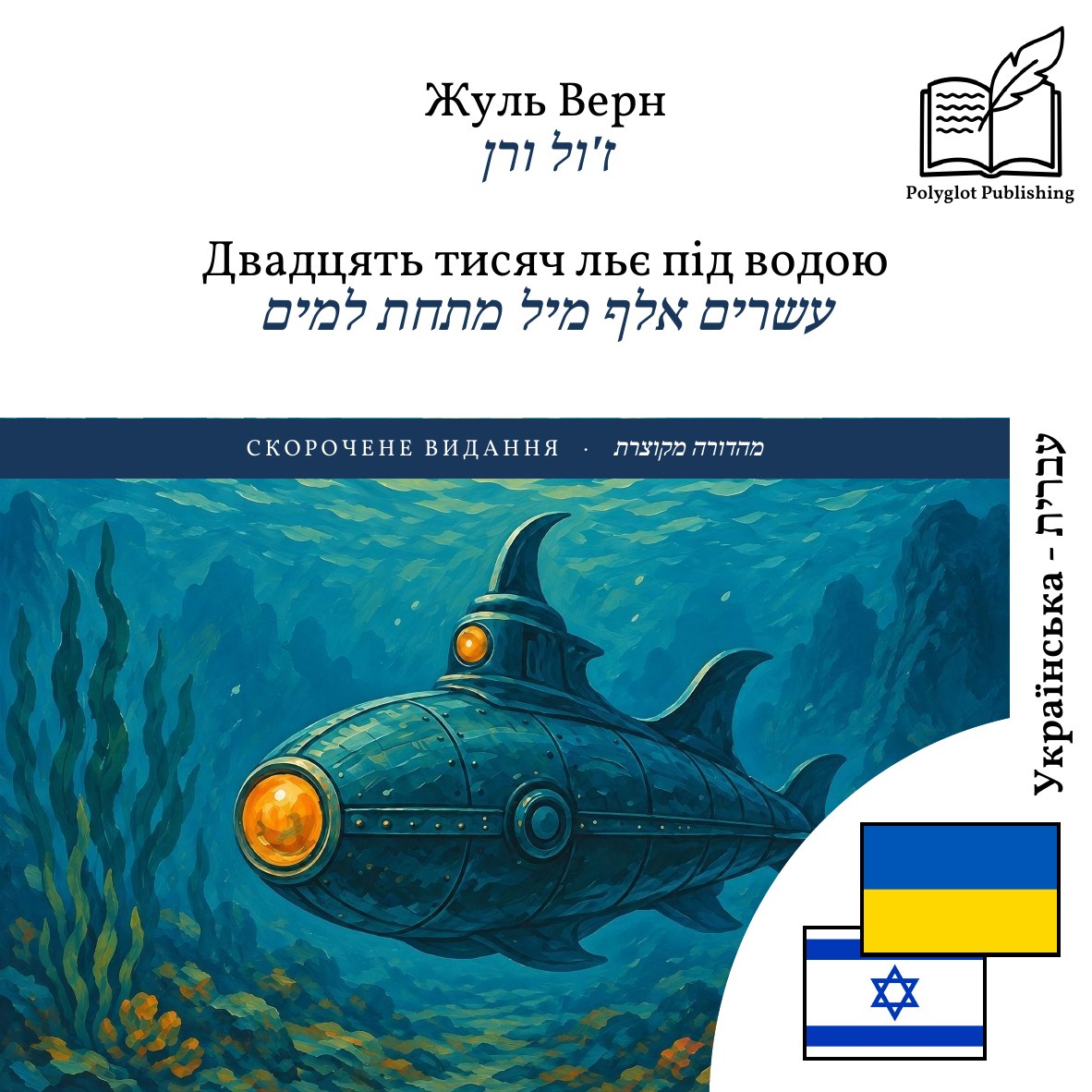 עשרים אלף מיל מתחת למים
