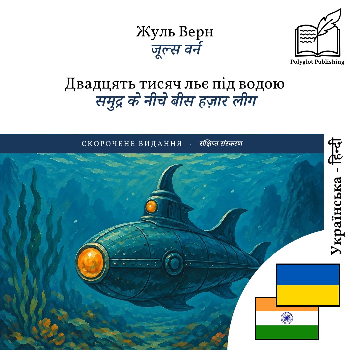 समुद्र के नीचे बीस हज़ार लीग