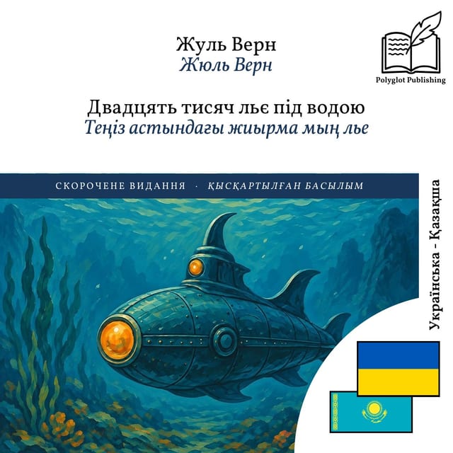 Теңіз астындағы жиырма мың лье
