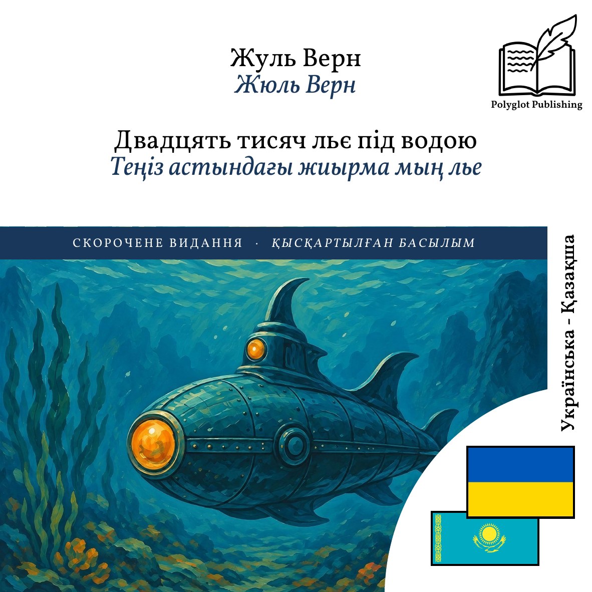 Теңіз астындағы жиырма мың лье