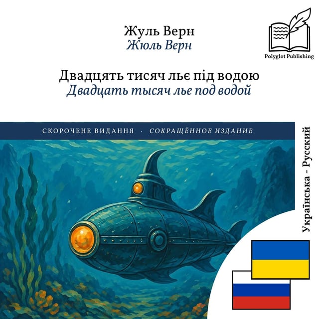 Двадцать тысяч лье под водой
