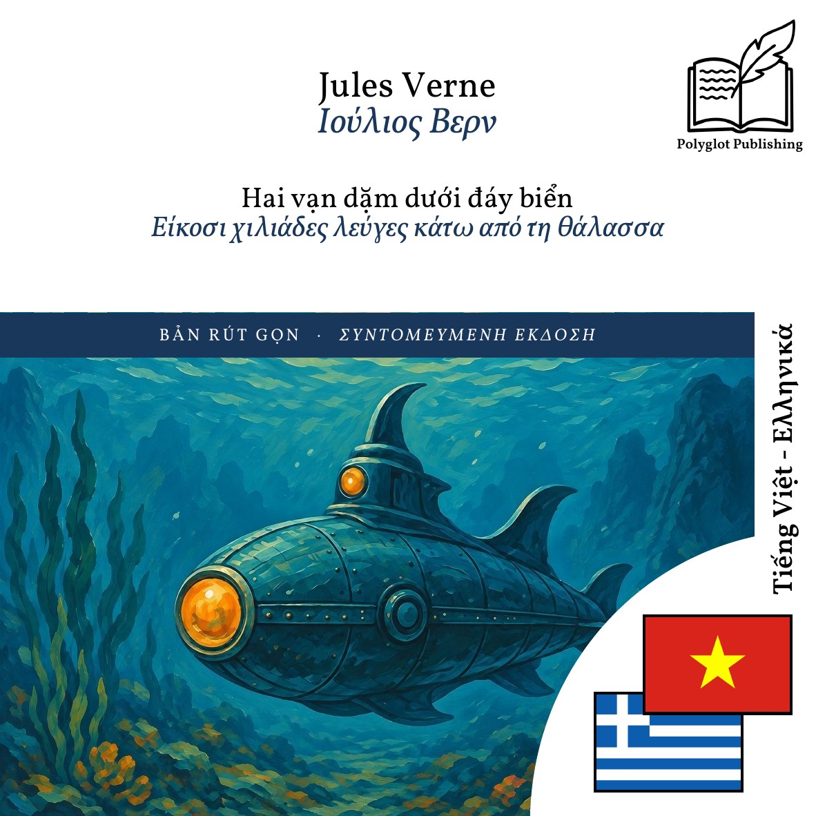 Είκοσι χιλιάδες λεύγες κάτω από τη θάλασσα