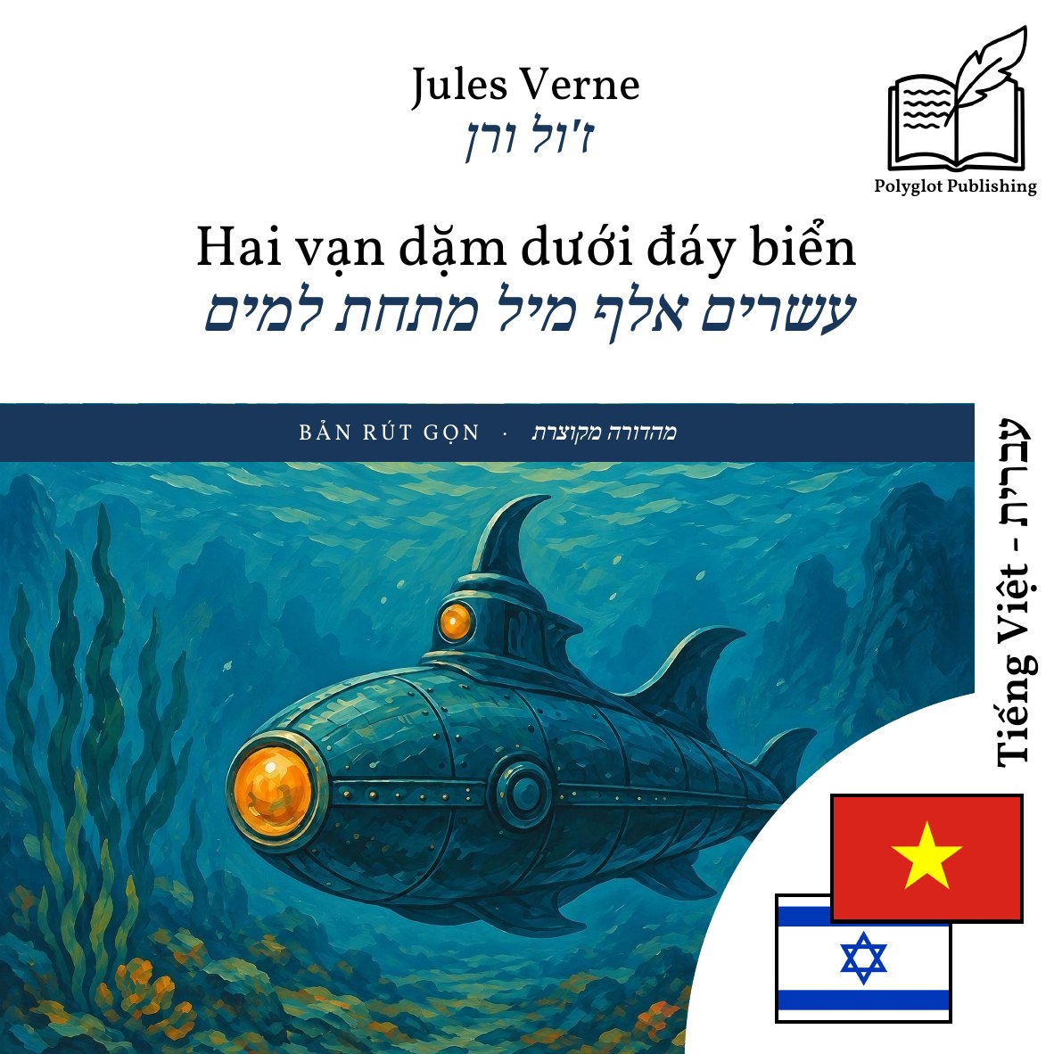 עשרים אלף מיל מתחת למים