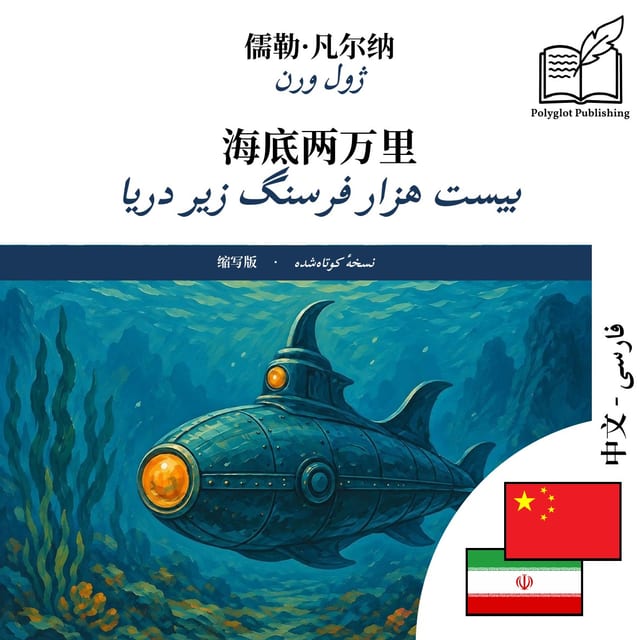 بیست هزار فرسنگ زیر دریا