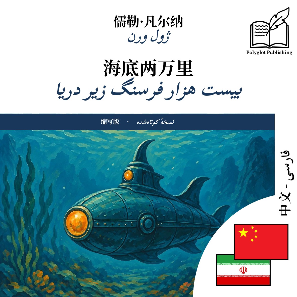 بیست هزار فرسنگ زیر دریا