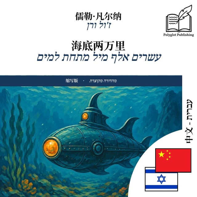עשרים אלף מיל מתחת למים