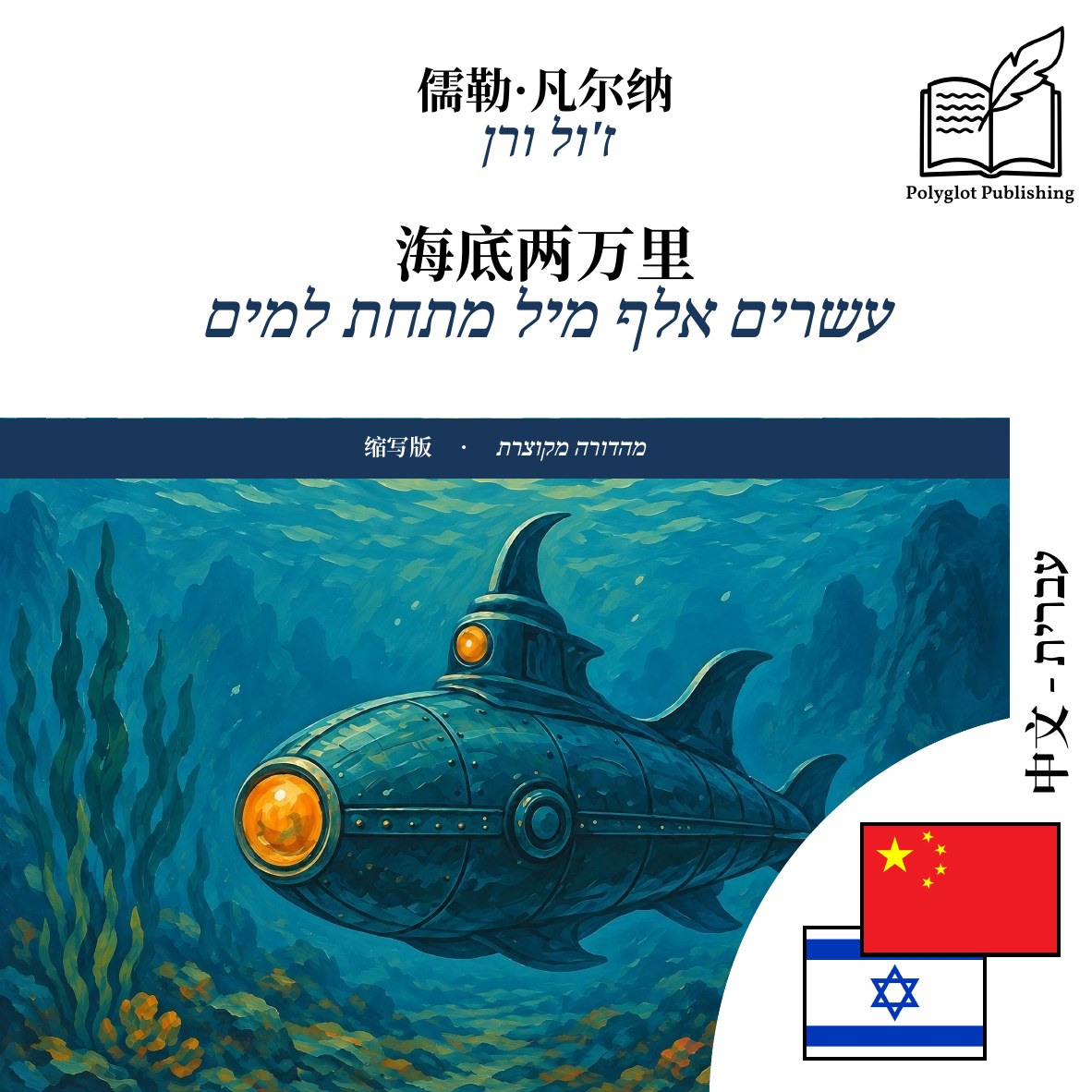 עשרים אלף מיל מתחת למים