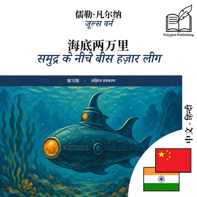 समुद्र के नीचे बीस हज़ार लीग