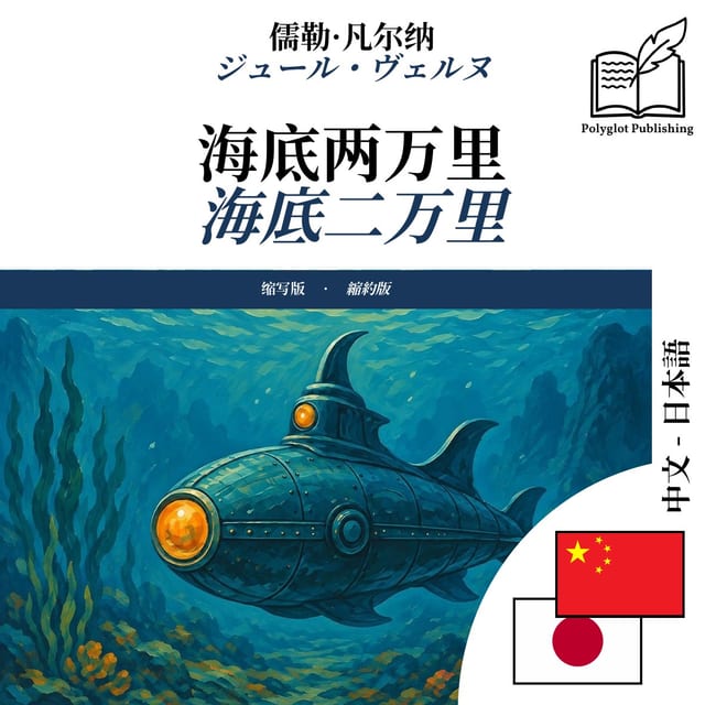 海底二万里