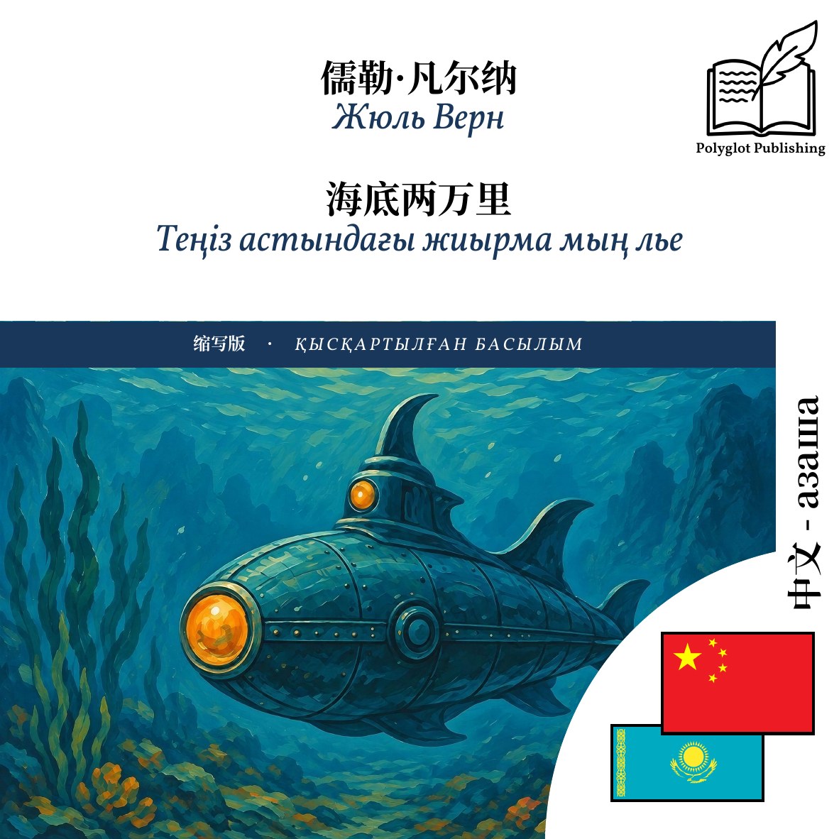 Теңіз астындағы жиырма мың лье