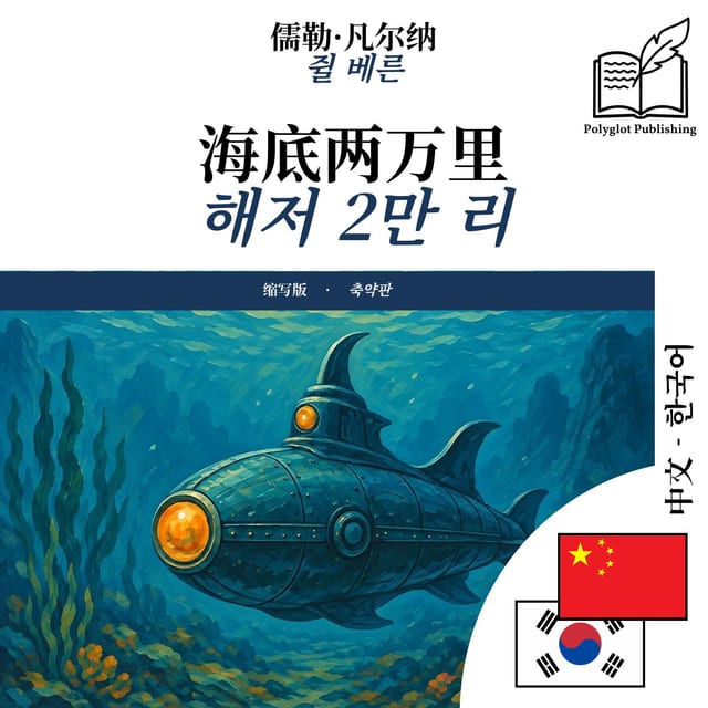 해저 2만 리