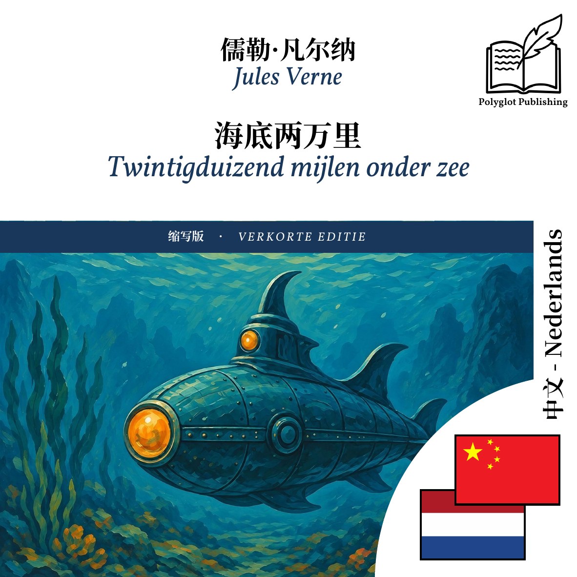 Twintigduizend mijlen onder zee