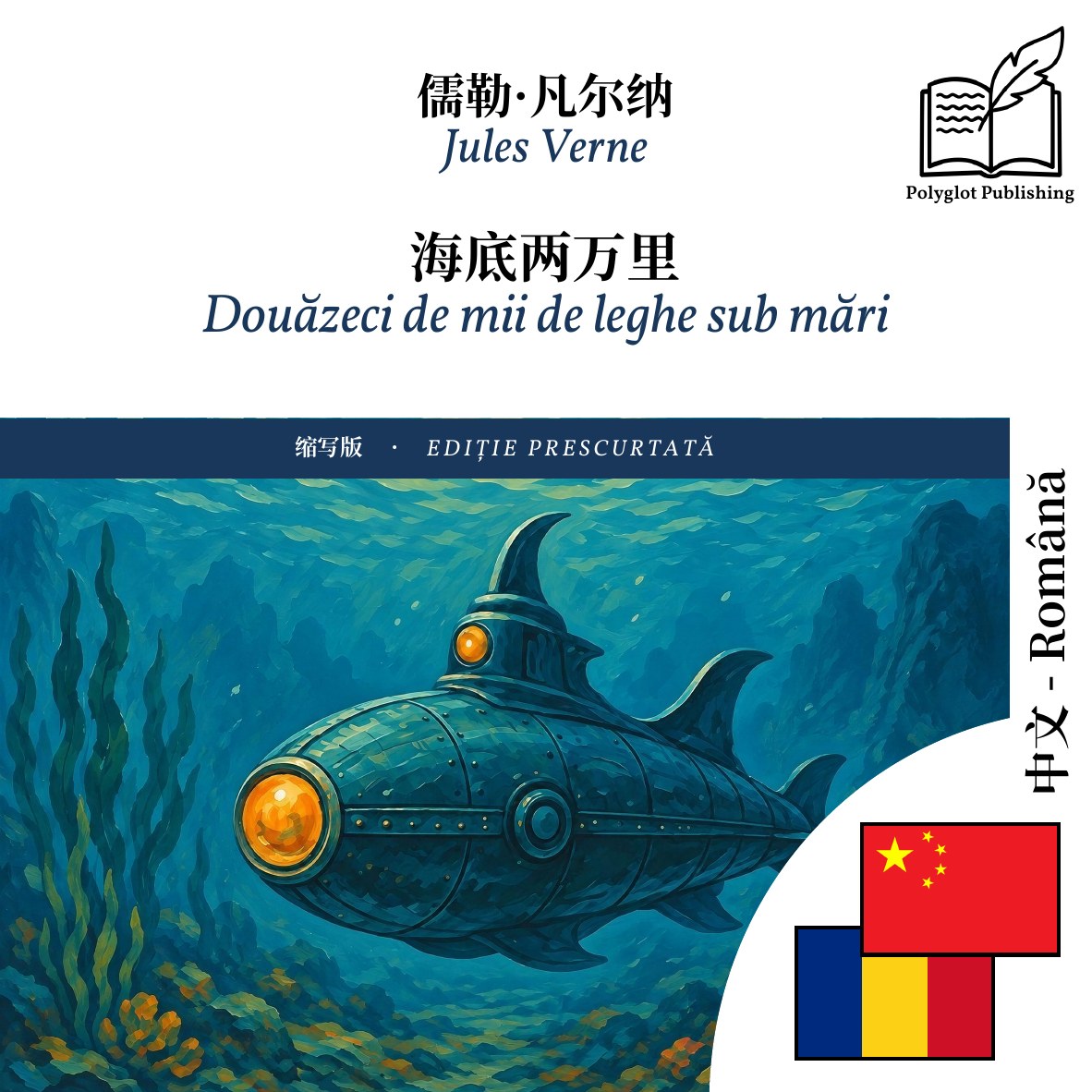 Douăzeci de mii de leghe sub mări