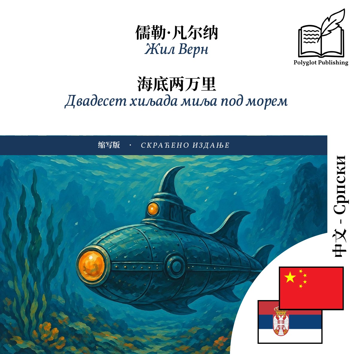Двадесет хиљада миља под морем