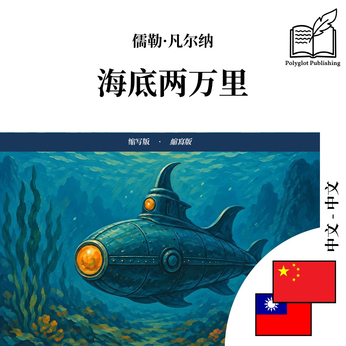 海底兩萬里