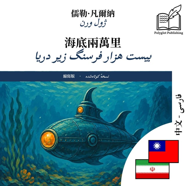 بیست هزار فرسنگ زیر دریا