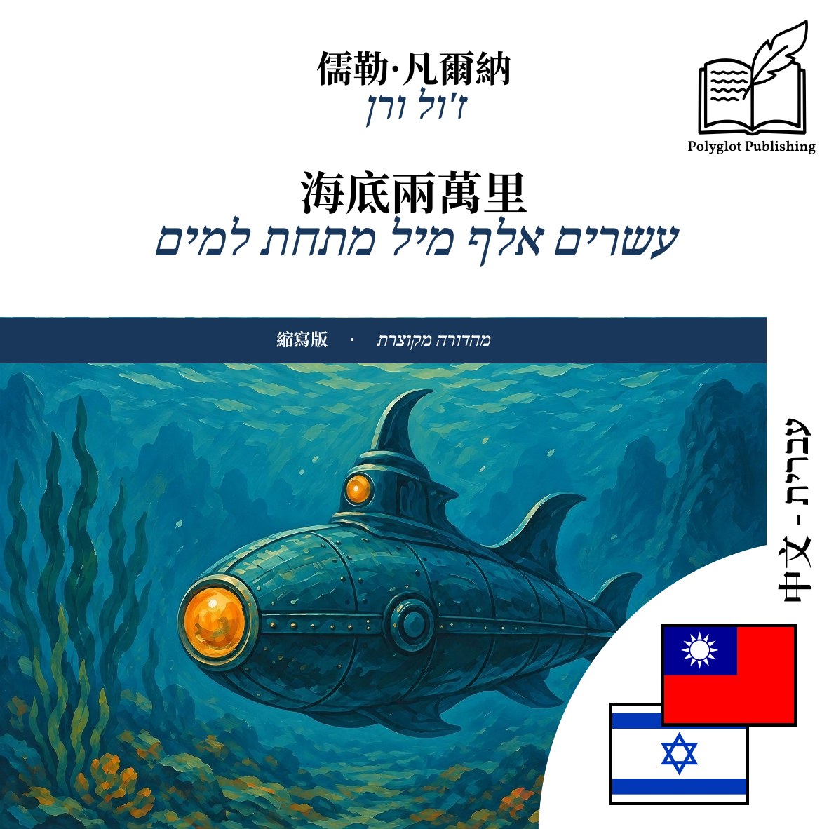 עשרים אלף מיל מתחת למים