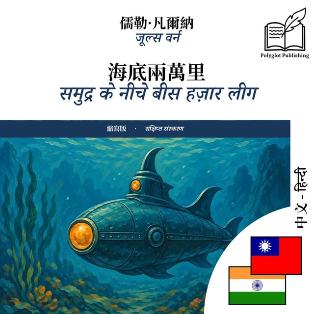 समुद्र के नीचे बीस हज़ार लीग