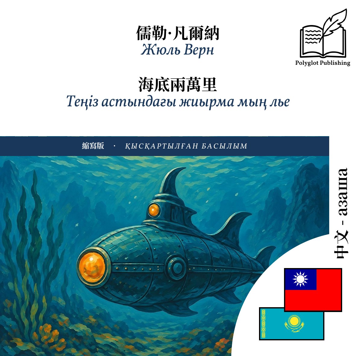 Теңіз астындағы жиырма мың лье