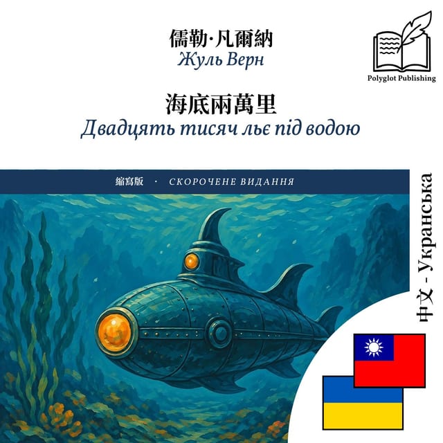 Двадцять тисяч льє під водою