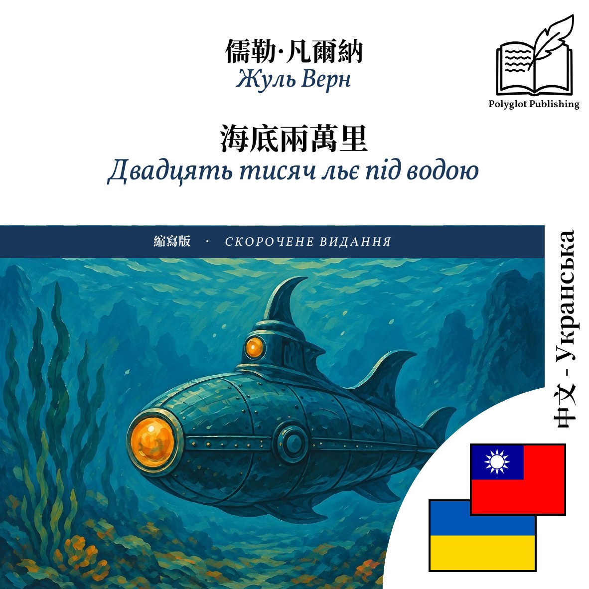 Двадцять тисяч льє під водою