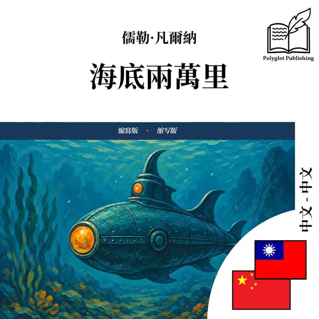 海底两万里