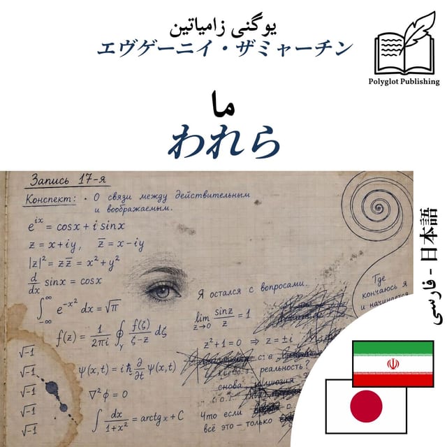 われら