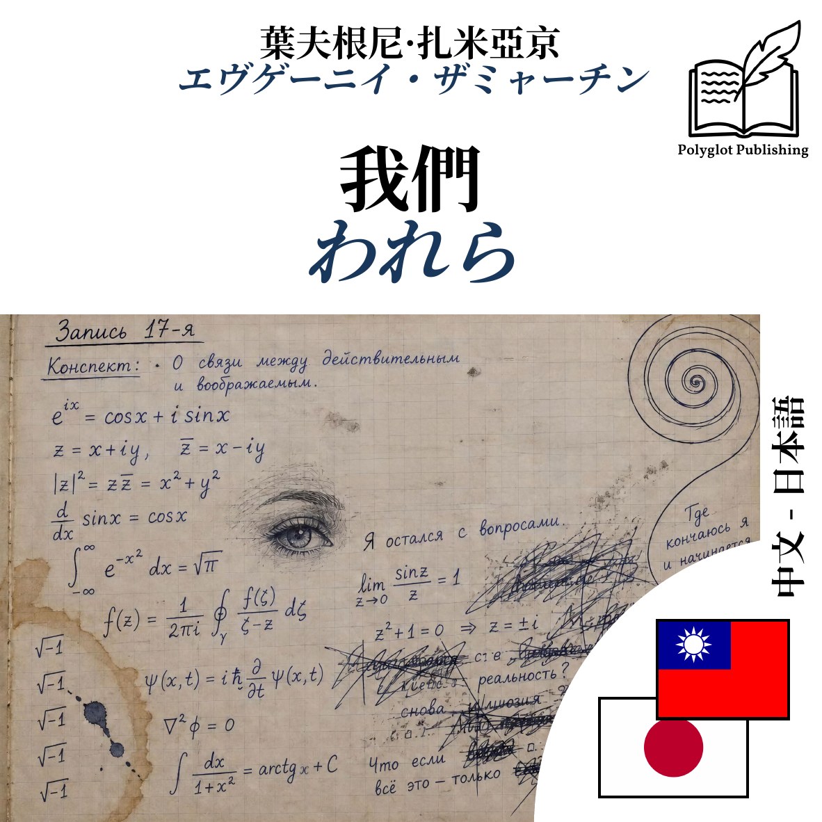 われら