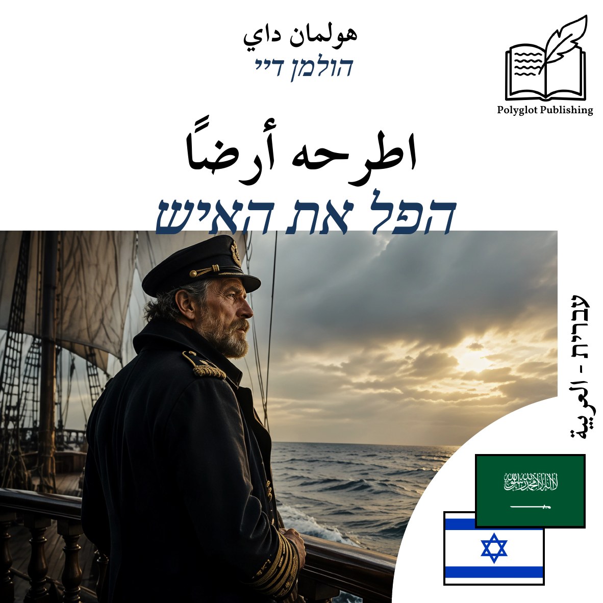 הפל את האיש