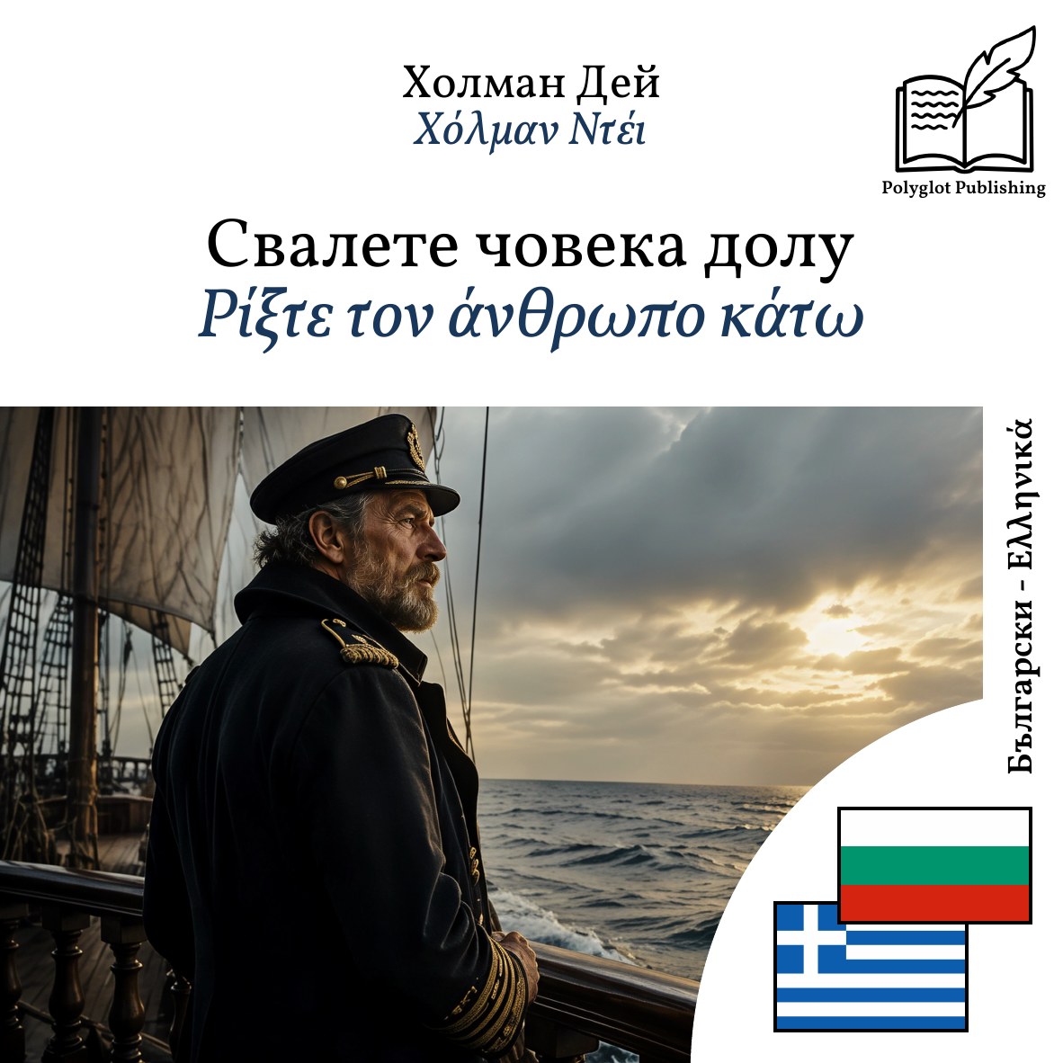 Ρίξτε τον άνθρωπο κάτω