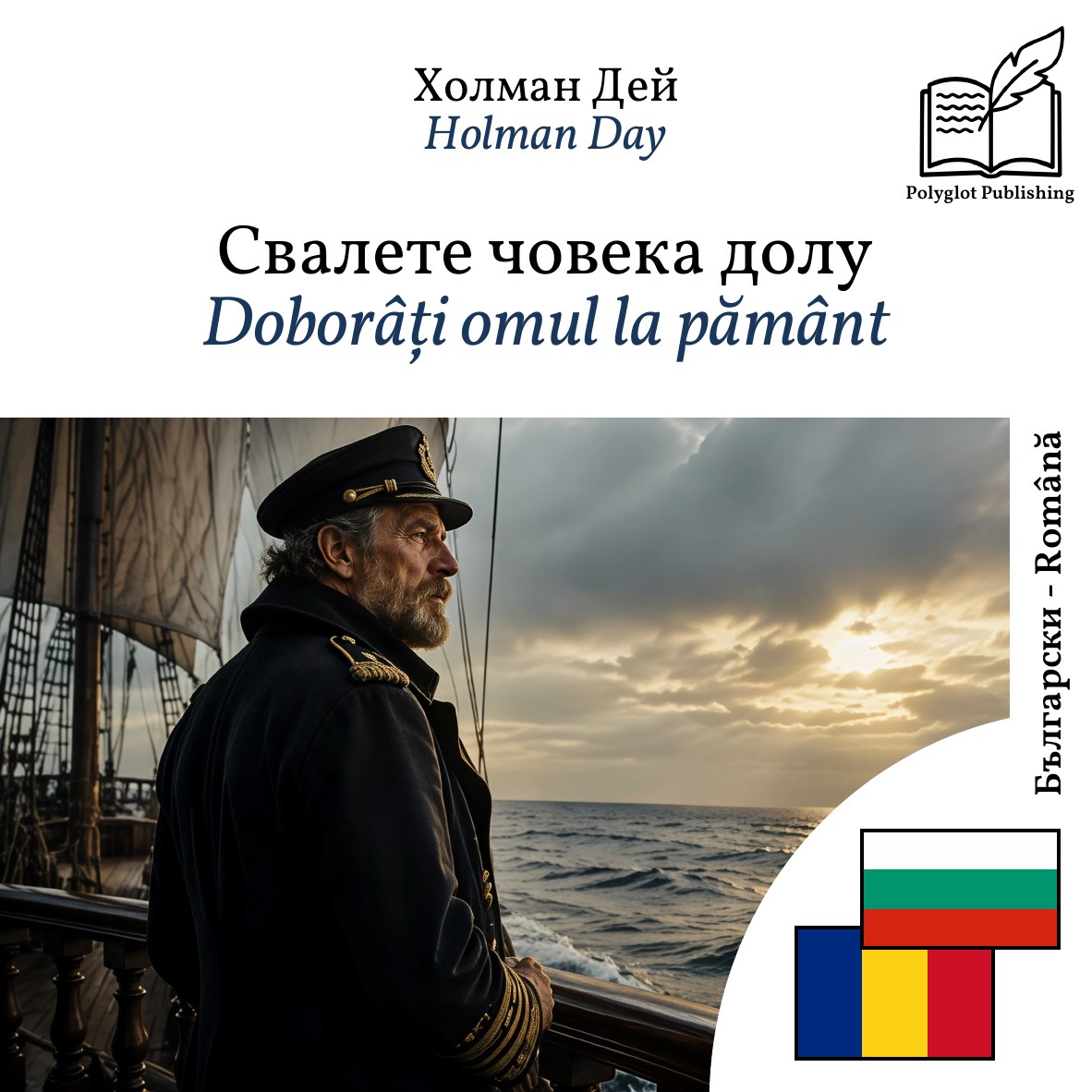 Doborâți omul la pământ