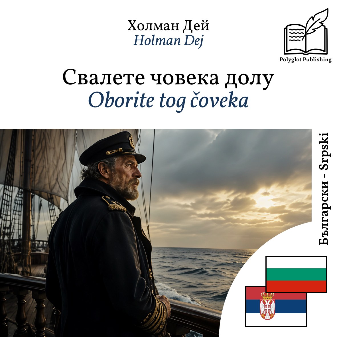 Oborite tog čoveka