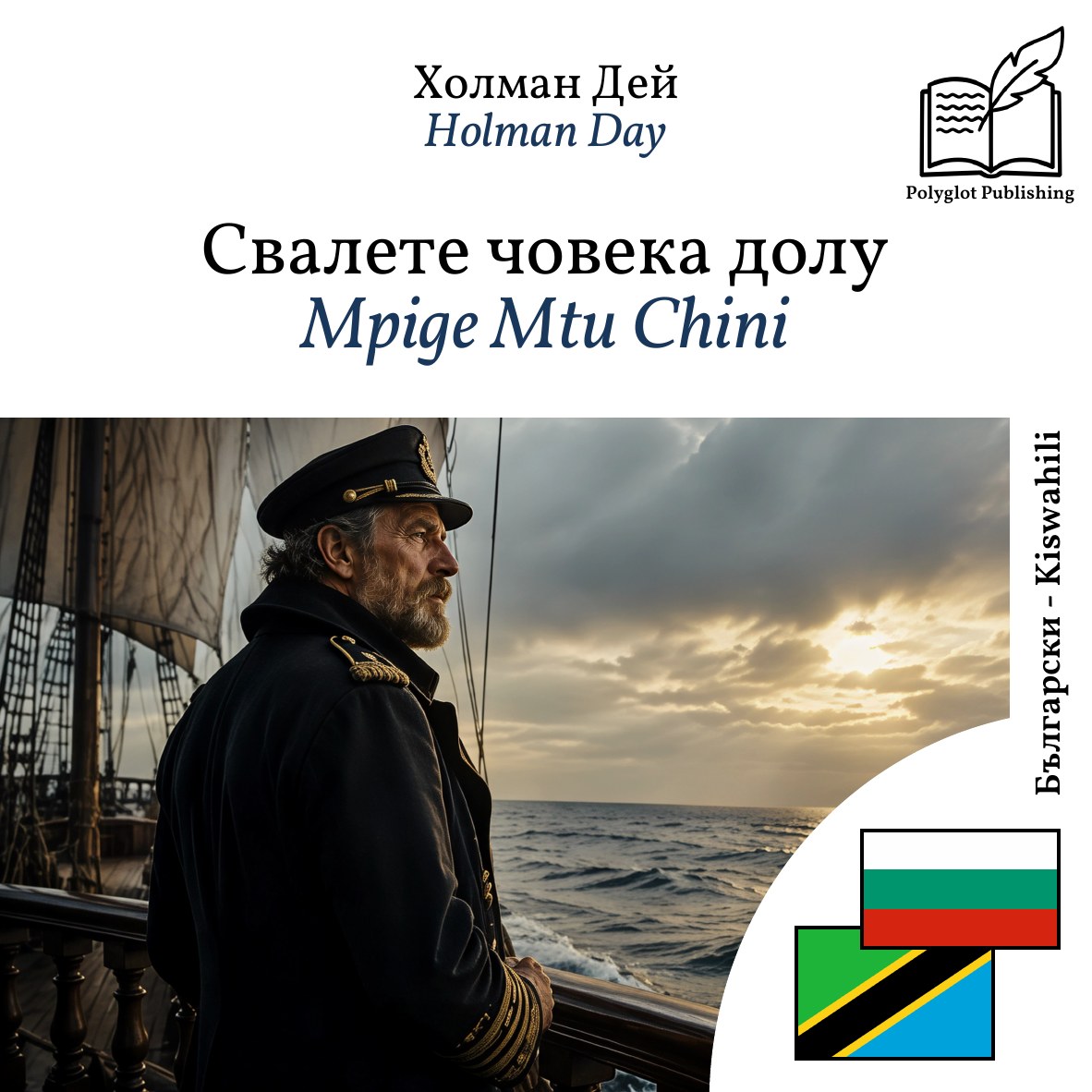 Mpige Mtu Chini