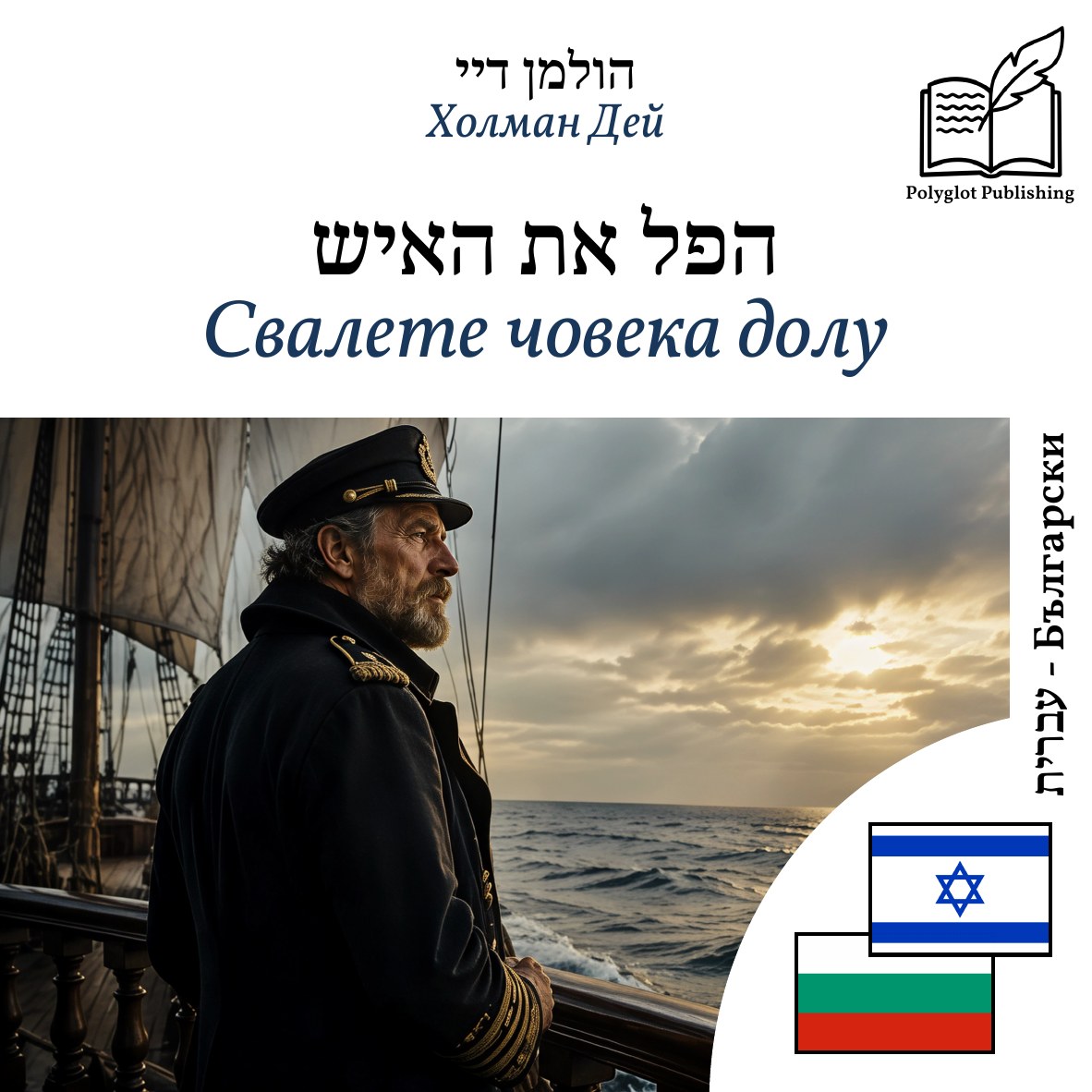 Свалете човека долу