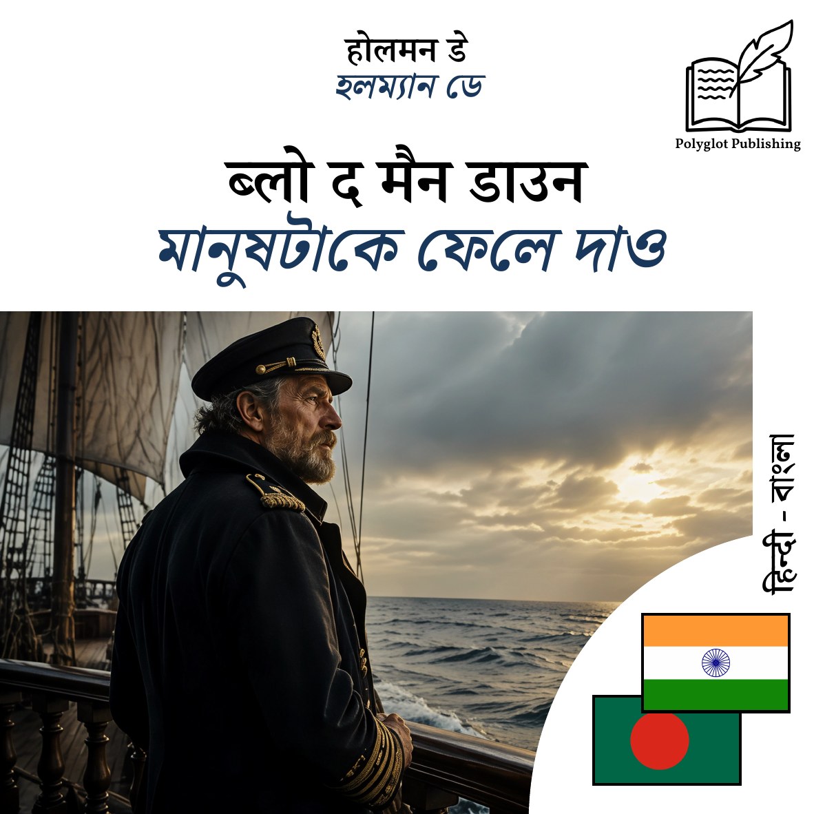 মানুষটাকে ফেলে দাও