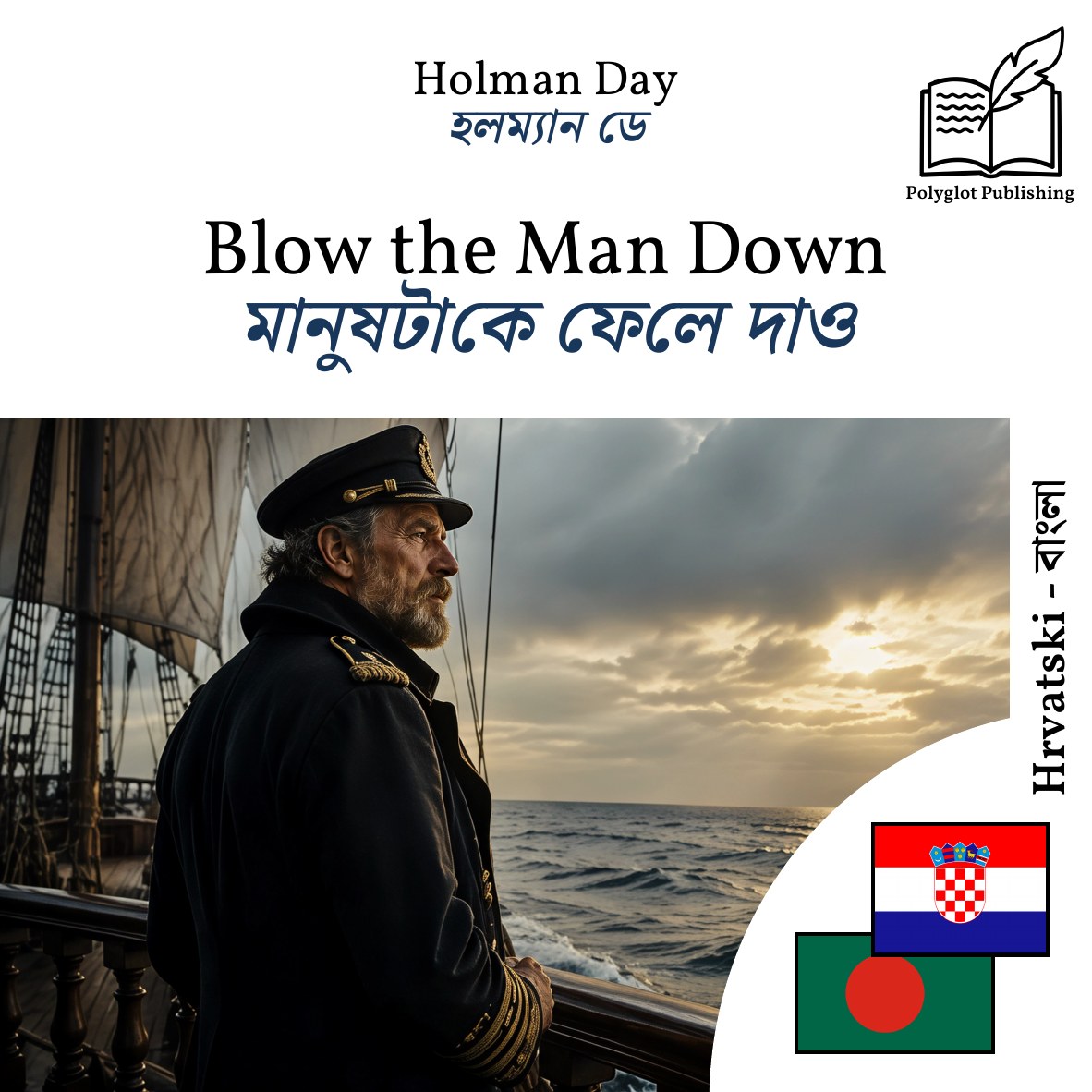 মানুষটাকে ফেলে দাও