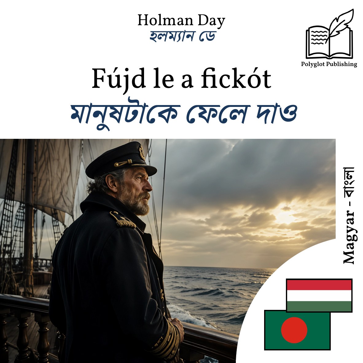 মানুষটাকে ফেলে দাও