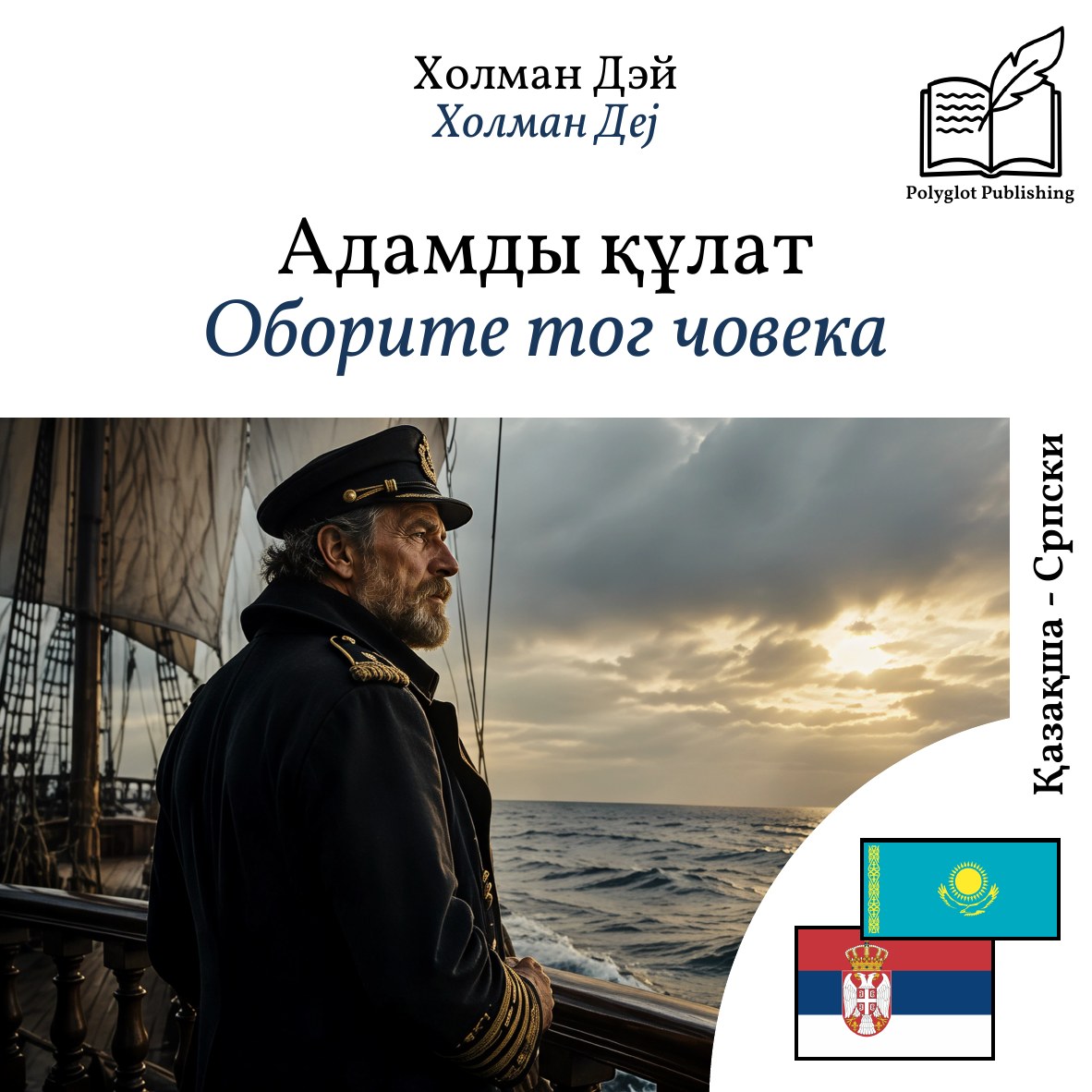 Оборите тог човека