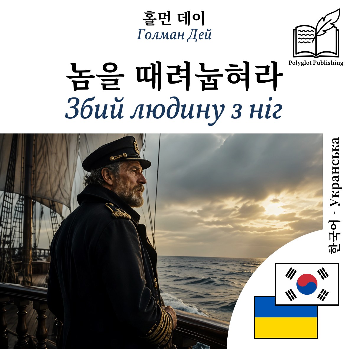 Збий людину з ніг