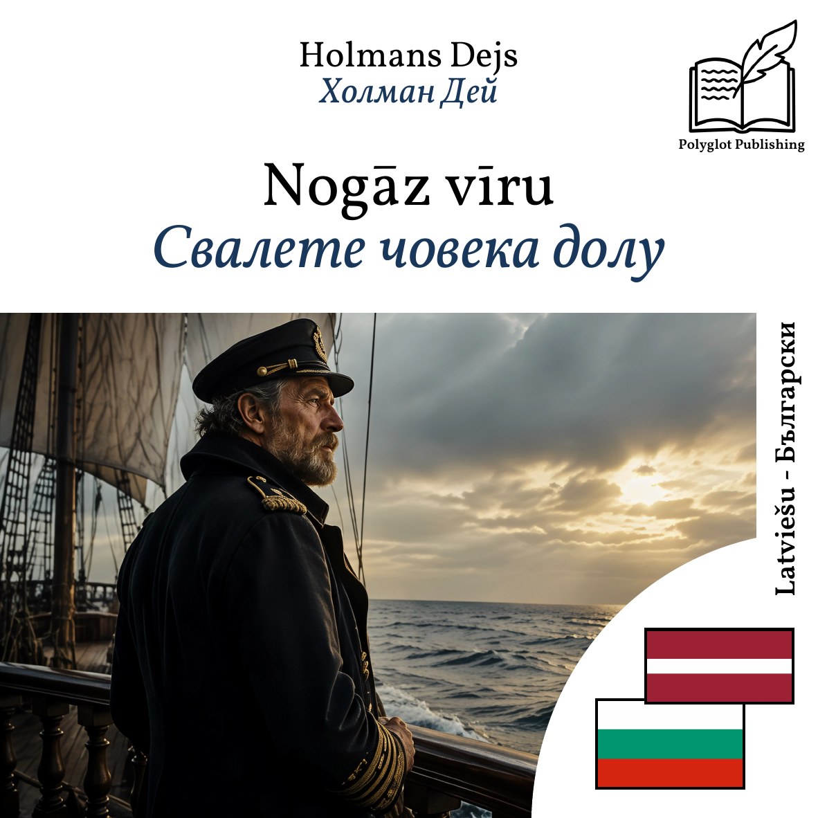 Свалете човека долу