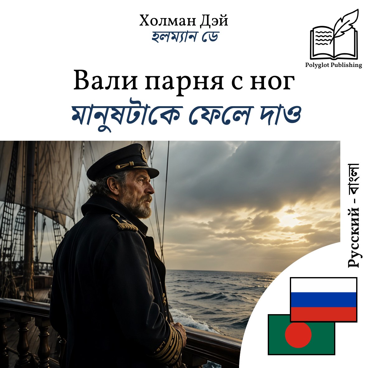 মানুষটাকে ফেলে দাও