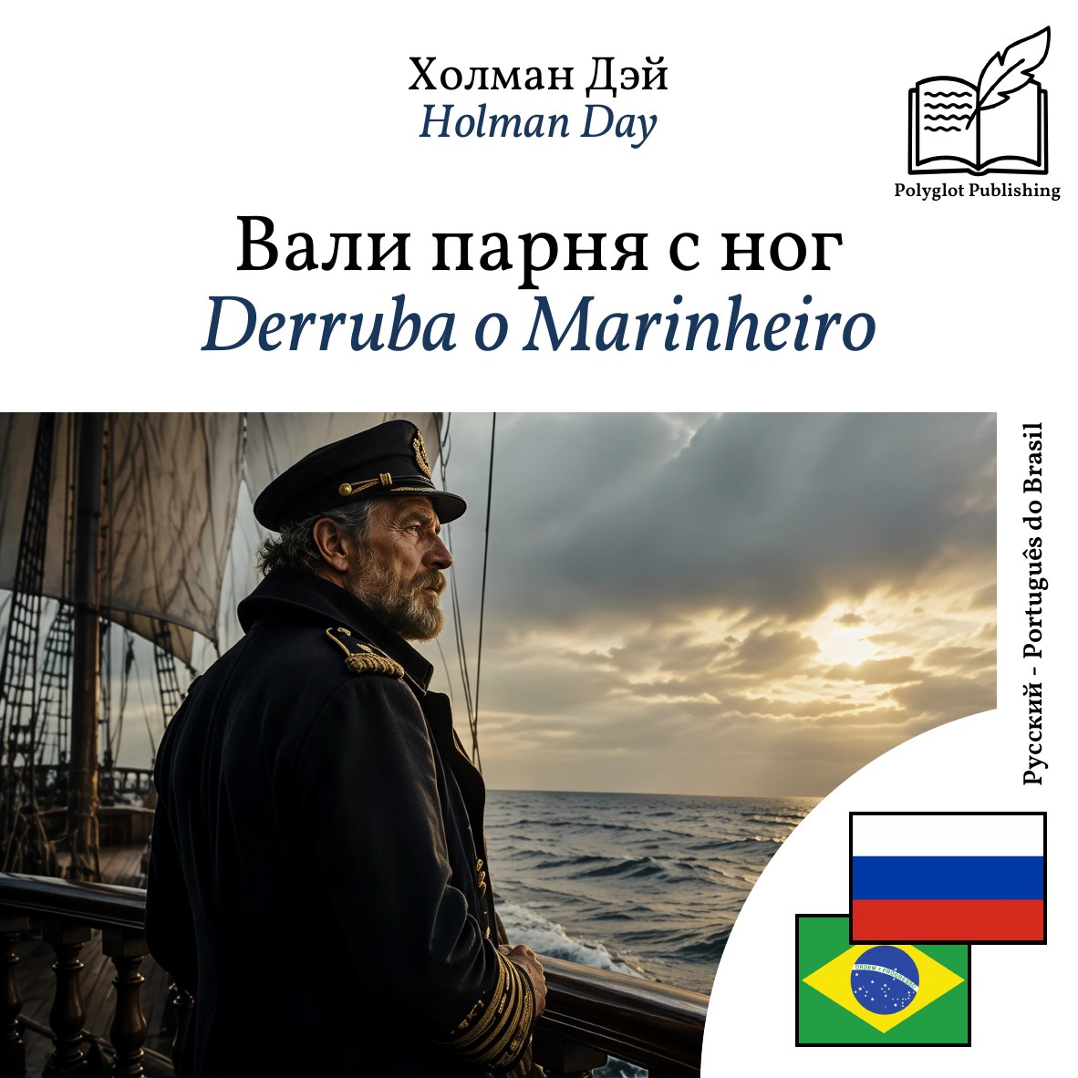 Derruba o Marinheiro