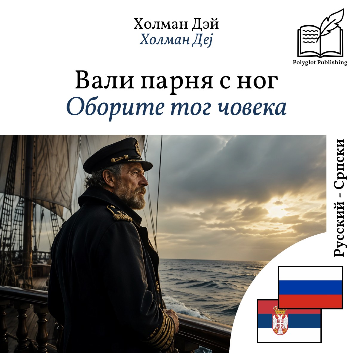 Оборите тог човека