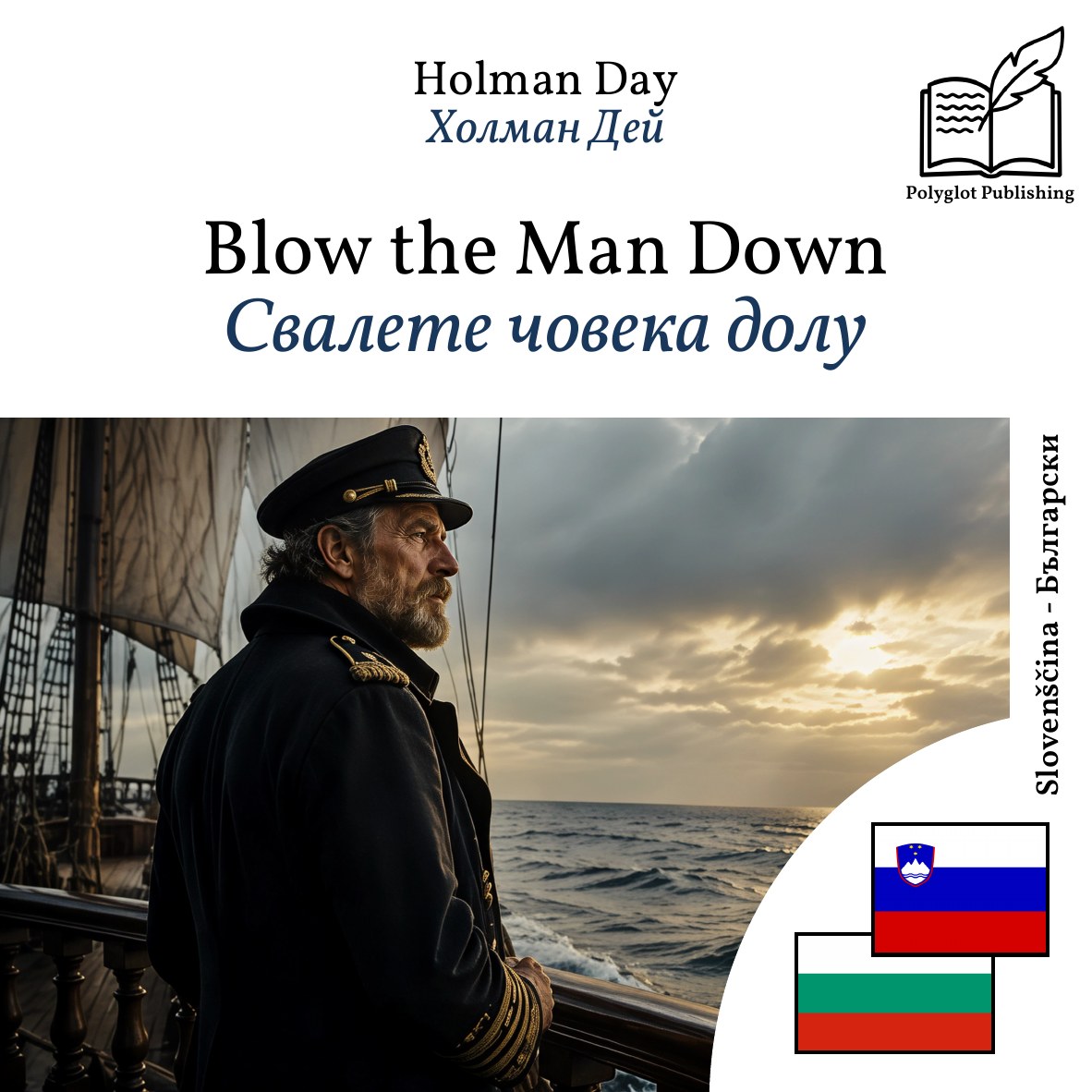 Свалете човека долу