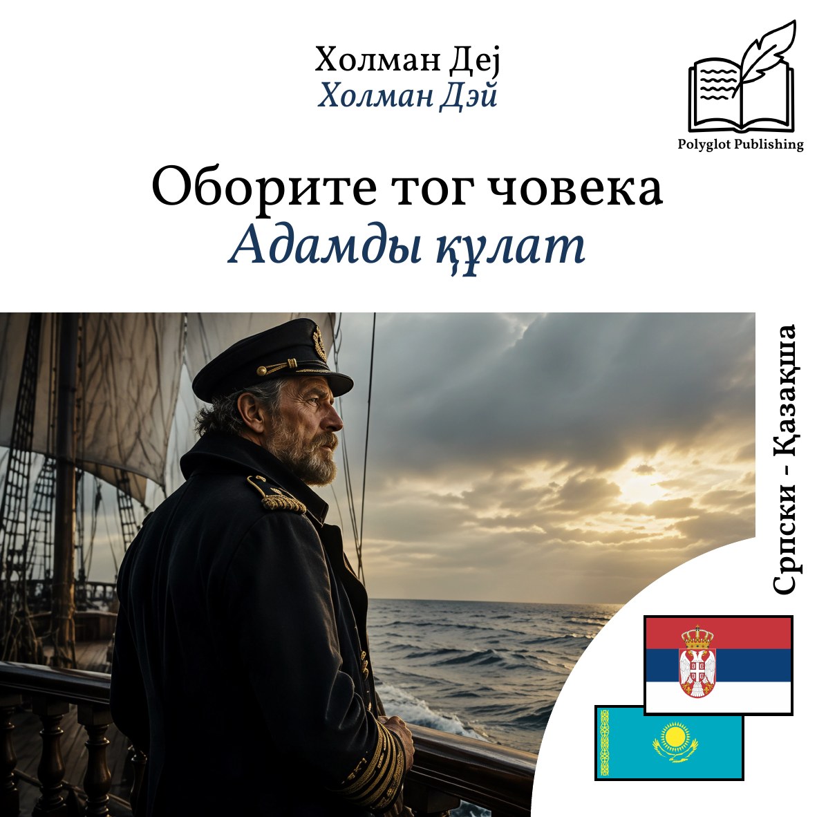 Адамды құлат