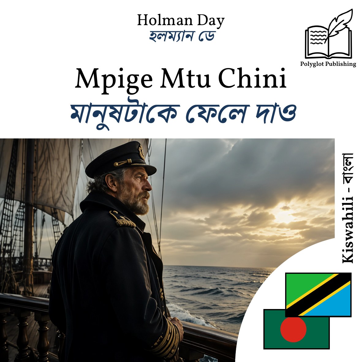 মানুষটাকে ফেলে দাও