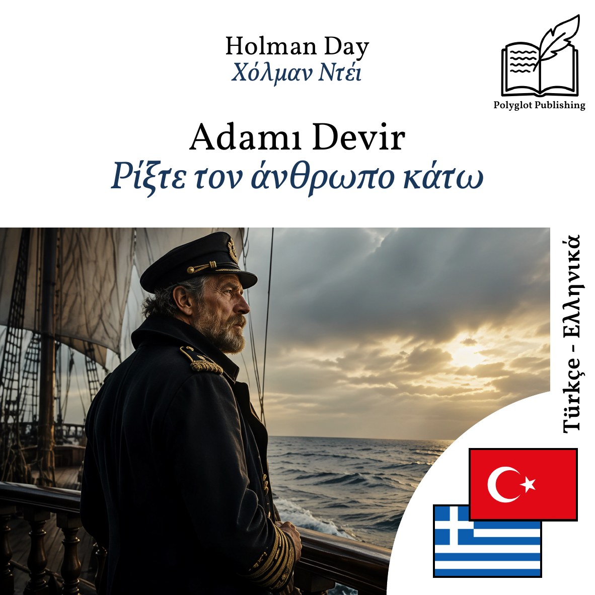 Ρίξτε τον άνθρωπο κάτω