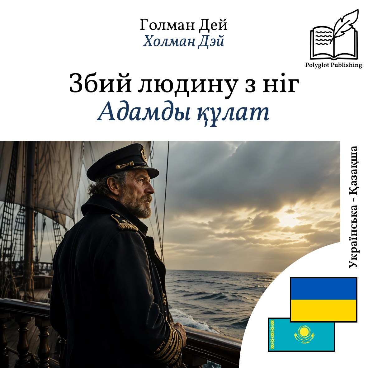 Адамды құлат