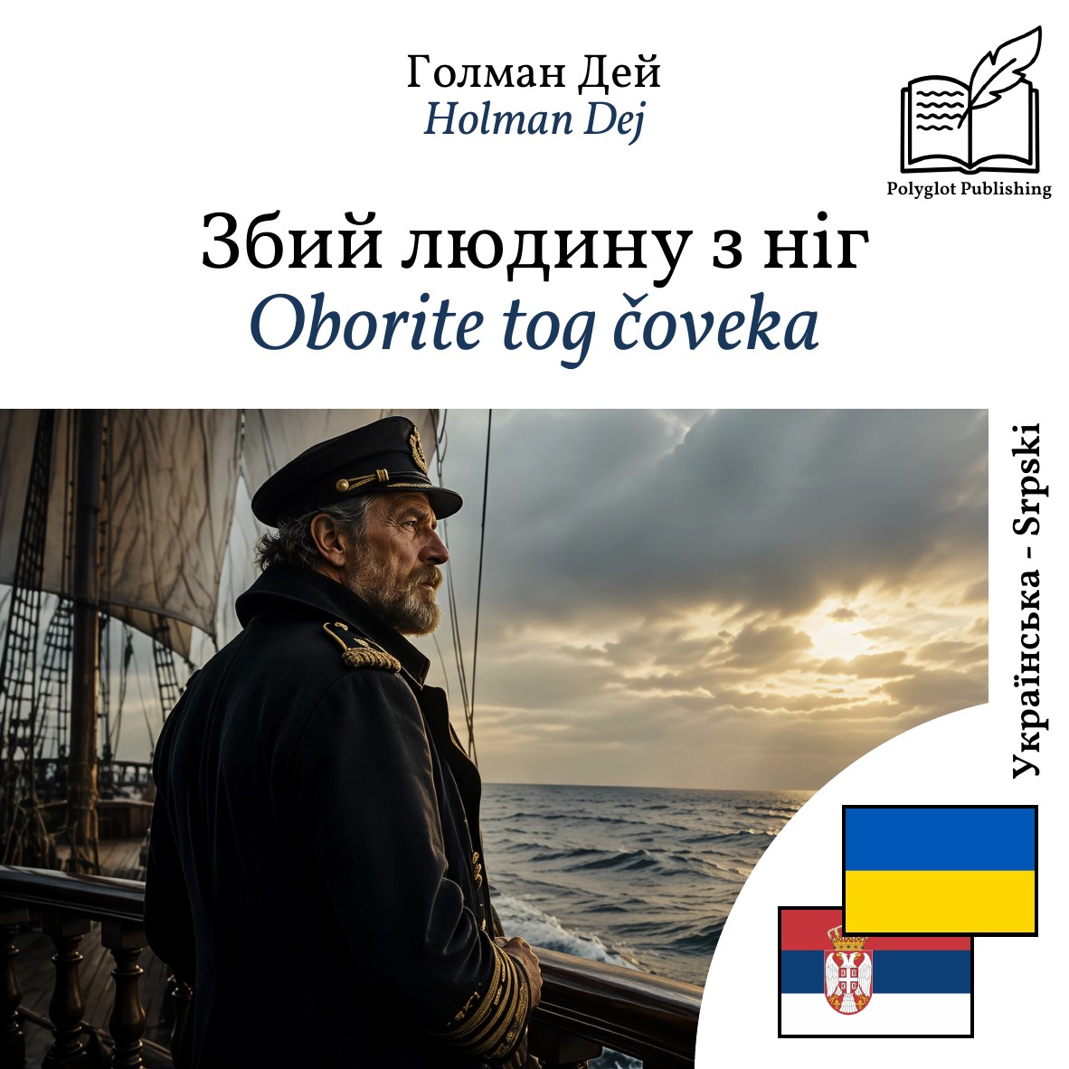 Oborite tog čoveka