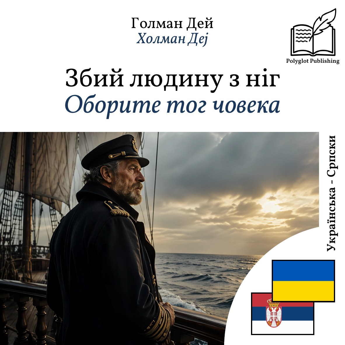 Оборите тог човека